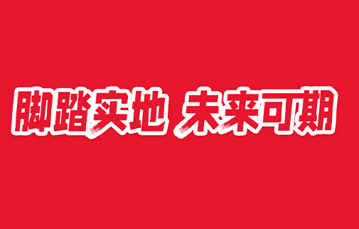 腳踏實(shí)地，未來(lái)可期|明康中錦舉辦2021年度總結(jié)表彰暨2022年工作動(dòng)員大會(huì)