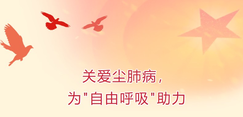 關(guān)愛塵肺病，為“自由呼吸”助力